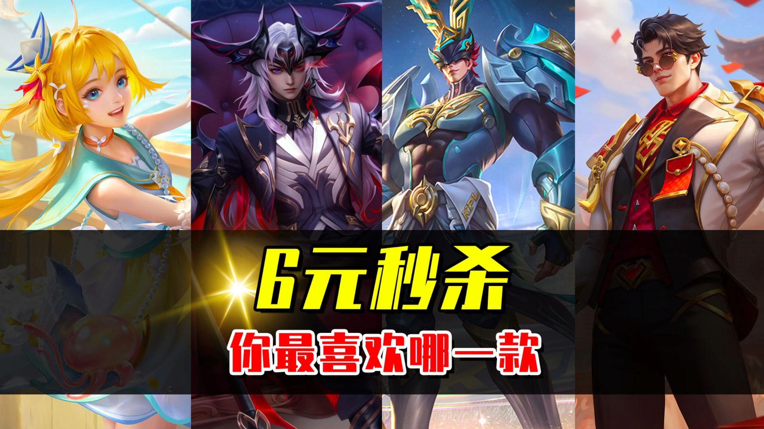 那些年我们错过的6元限定皮肤，元歌无心很有韵味，繁星吟游绝美