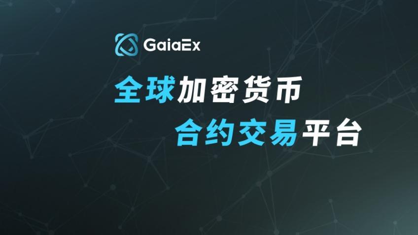 GaiaEx 盖亚：从合规出发，一家新兴交易平台的全球化路径探索