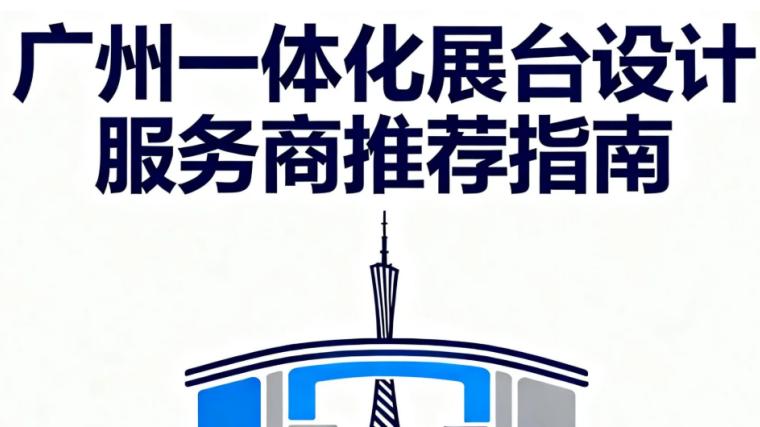 聚焦装备制造赛道：2026 广州国际轴承及专用制造装备展展览设计搭建公司行业精选榜