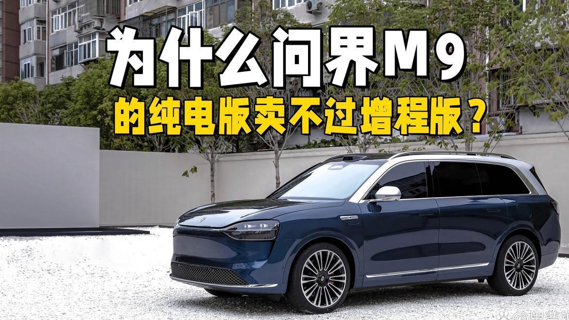 问界M9纯电版销量遇冷，3月仅售290辆，增程版为何更受市场青睐