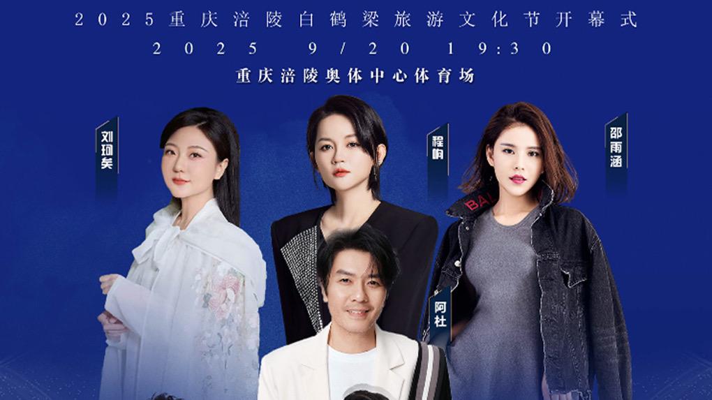 电音公主邵雨涵闪耀白鹤梁文化节  热辣舞台点燃涪陵之夜