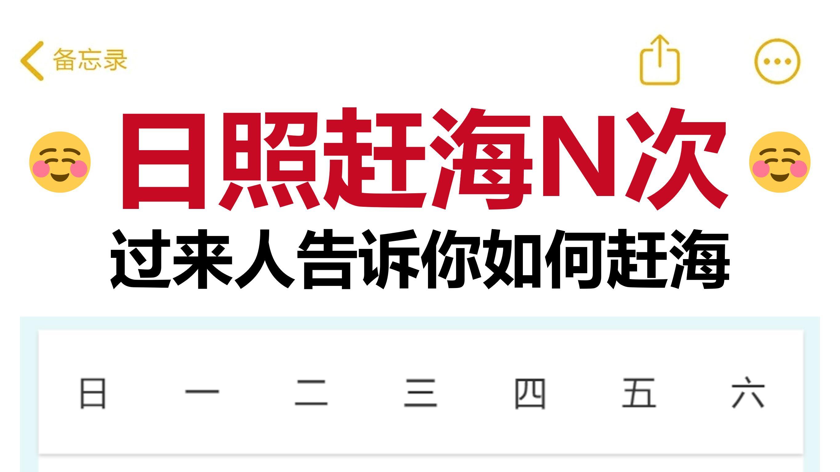10-11月日照旅行，赶海地点