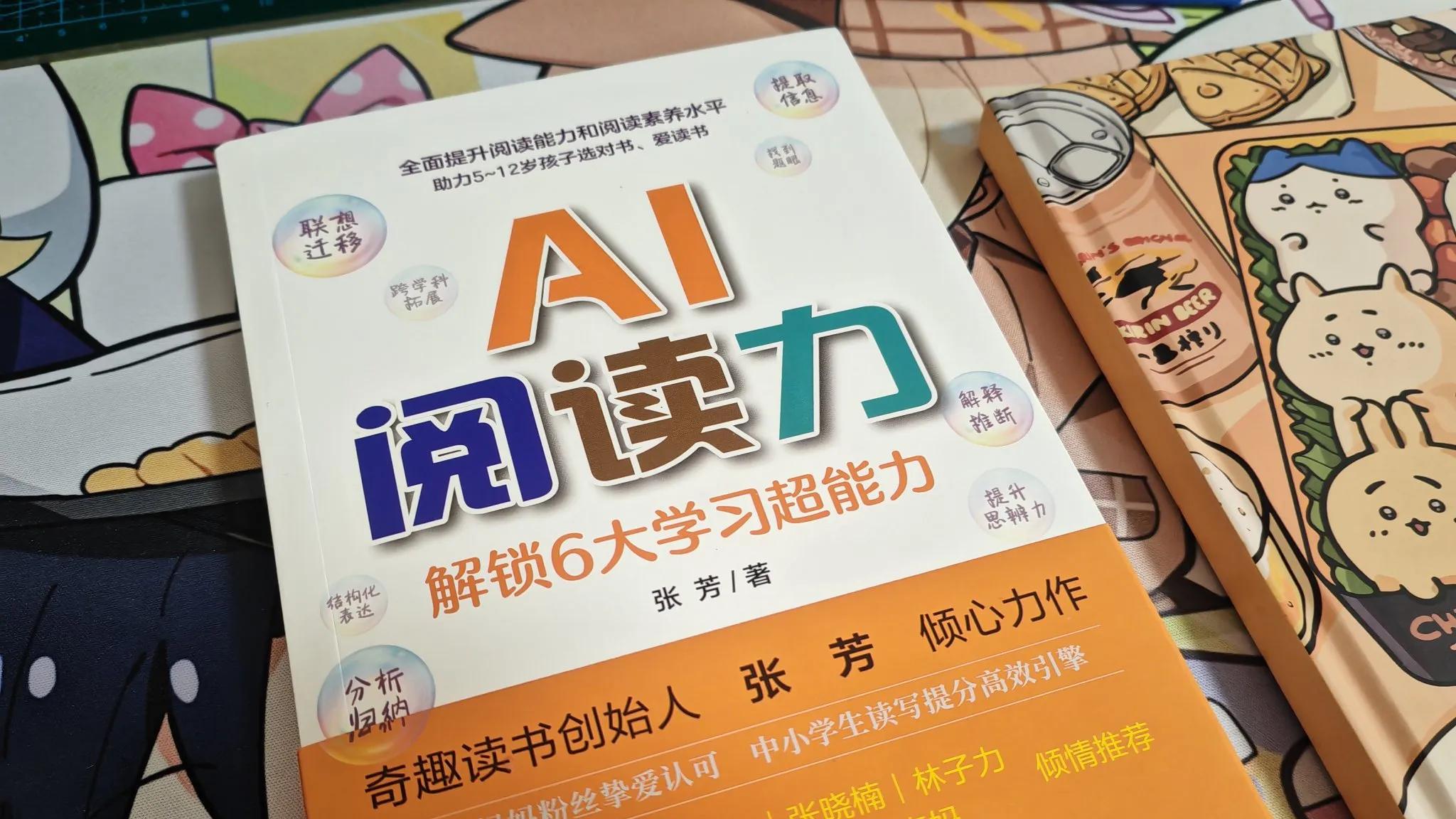 《AI阅读力》，培养孩子阅读习惯，从好奇心开始！