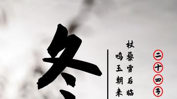 “十年一遇的早冬至，今年遇上了”，早冬至有啥说法？今年冬天雨雪多吗？