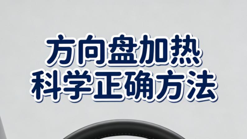 方向盘加热别乱用！宝益分享科学正确使用方法