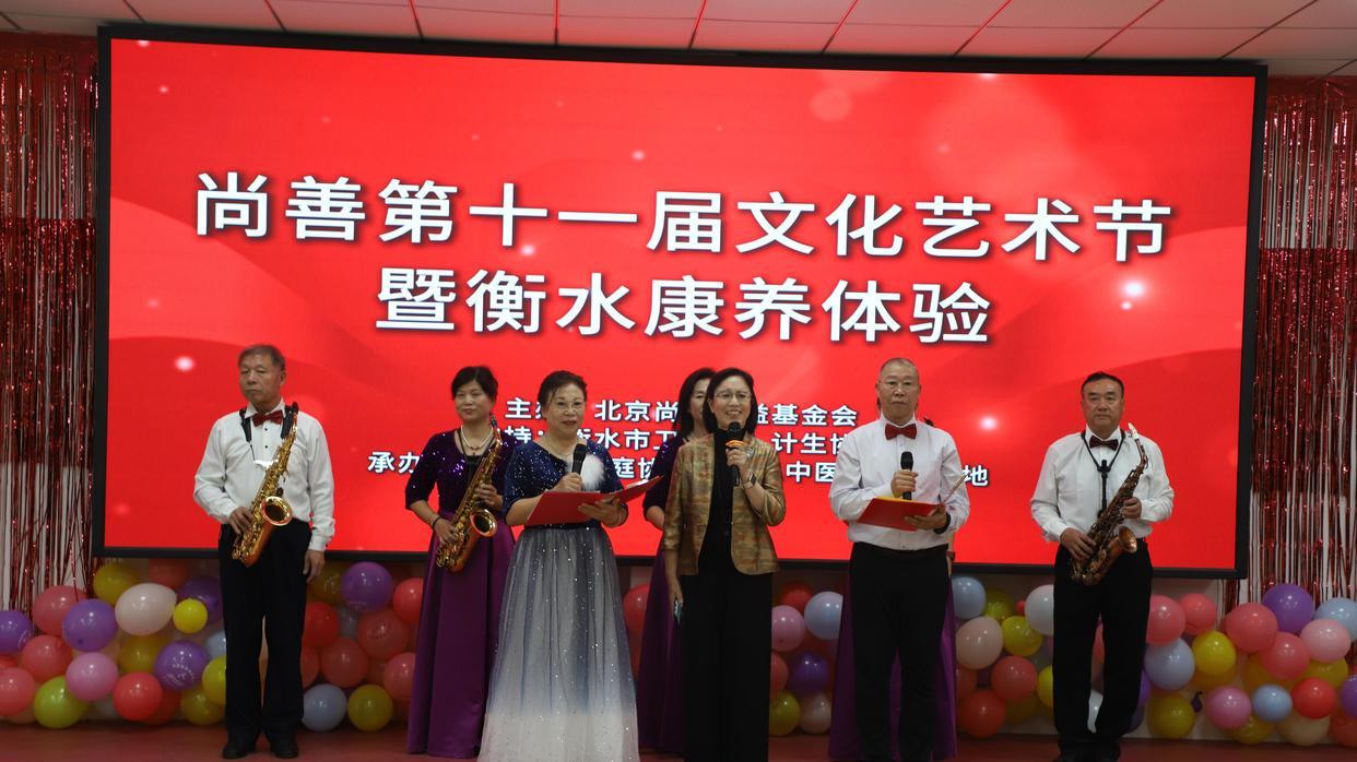 北京尚善公益基金会第十一届艺术节暨衡水康养体验活动在衡水成功举办