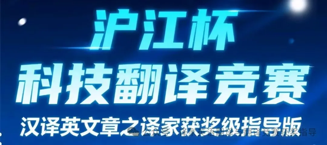2025第四届沪江杯科技翻译大赛汉译英（译家翻译指导）节选译文