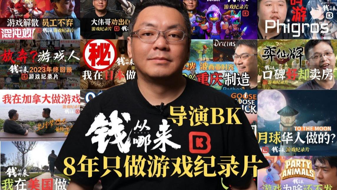 8年只做游戏纪录片 导演BK的钱从哪来
