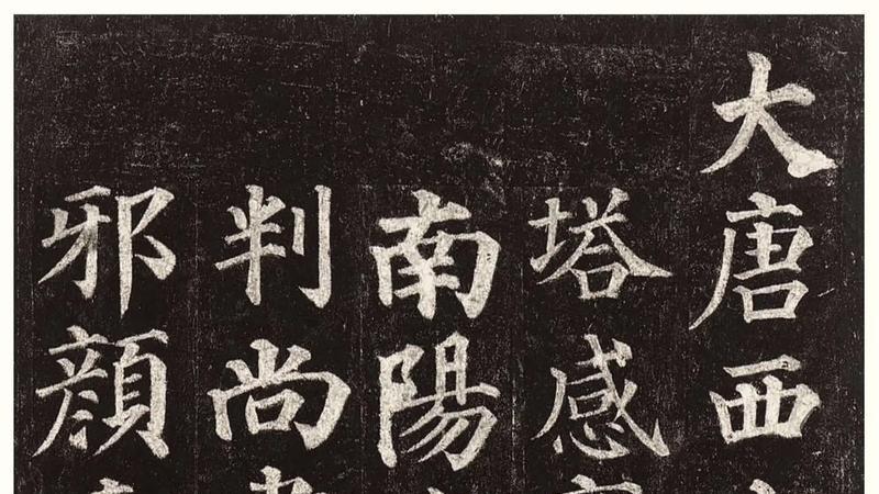 盛唐书林狂飙录颜、张、素三杰，一纸醉山河