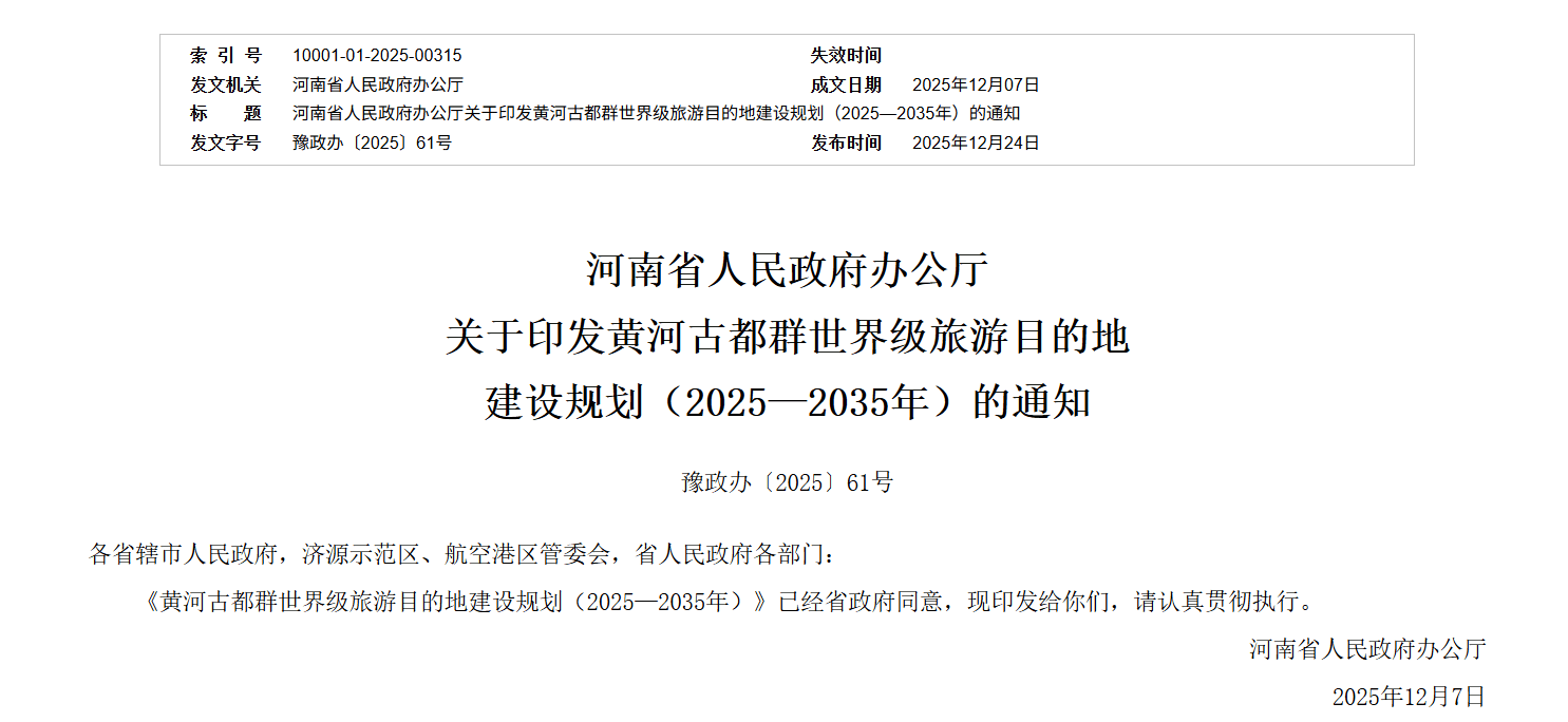 河南省发布黄河古都群世界级旅游目的地建设规划
