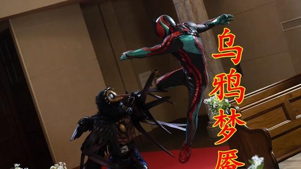 飞行武装登场！梦主新娘破坏婚礼，假面骑士泽兹空战乌鸦梦魇