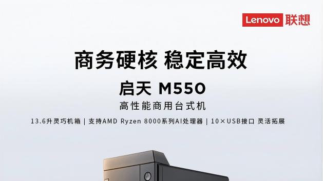 商务办公新标杆！联想启天M550：4nm锐龙AI处理器+16TOPS算力