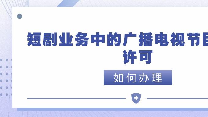 安徽广播电视节目制作许可怎么办理？