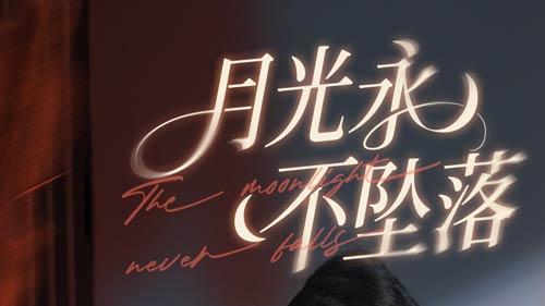 《月光永不坠落》短剧全集免费看全集/高清完整版/大结局/一口气看完