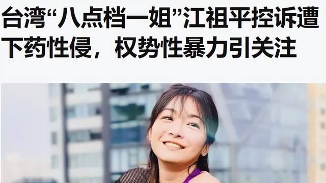 台湾女星江祖平自曝被下药性侵