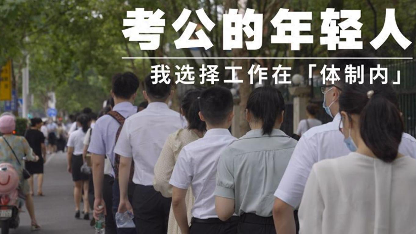 考公热潮，还能持续多久？