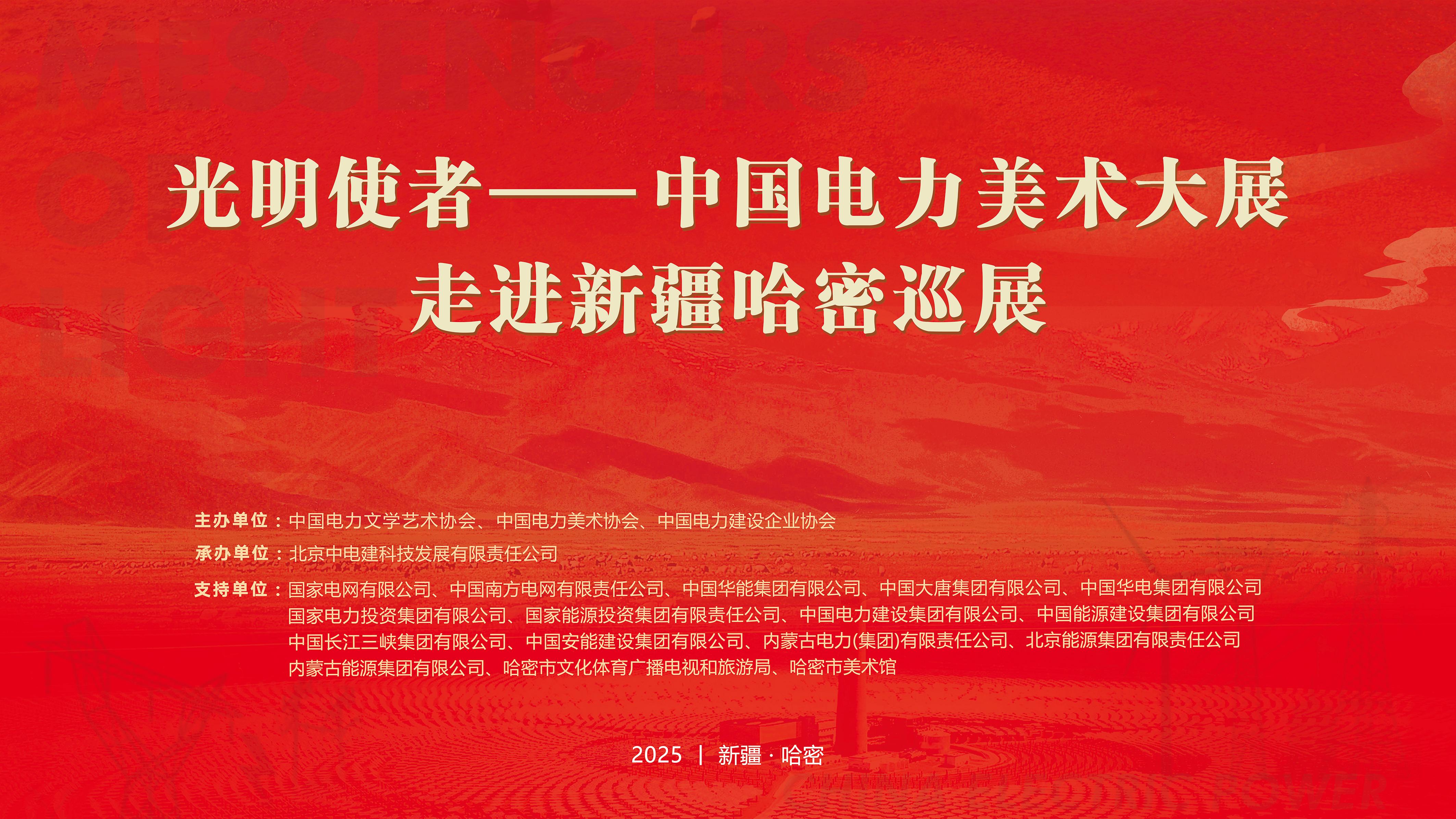电力艺术绘山河 文化润疆谱新篇——“光明使者·中国电力美术巡展”在哈密美术馆开展
