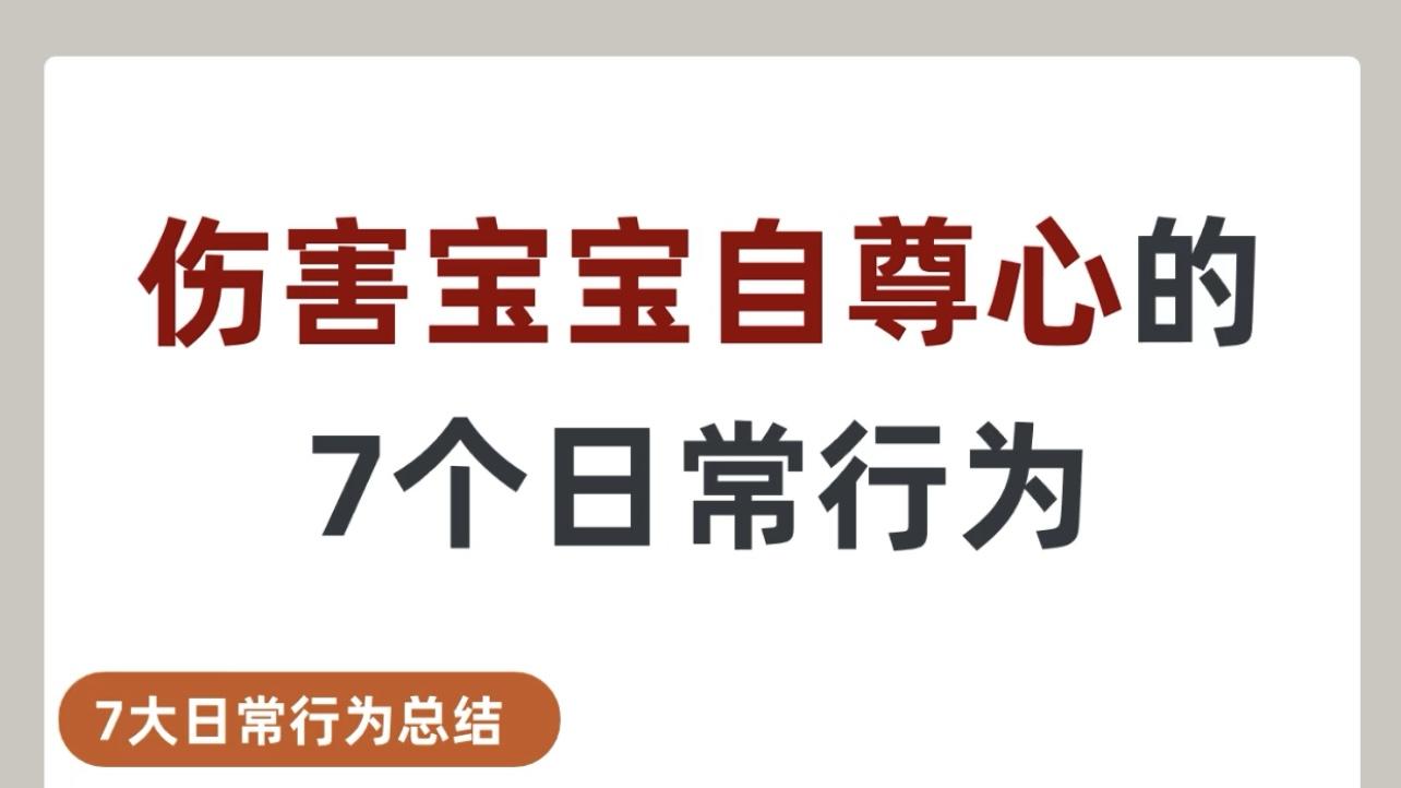 7个日常行为正在悄悄伤害宝宝自尊心！大多数家长都踩过这些坑