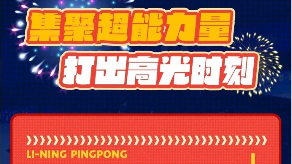 寒心，李宁发布亚洲杯高光时刻，从头到尾冠军王曼昱只有一张图！