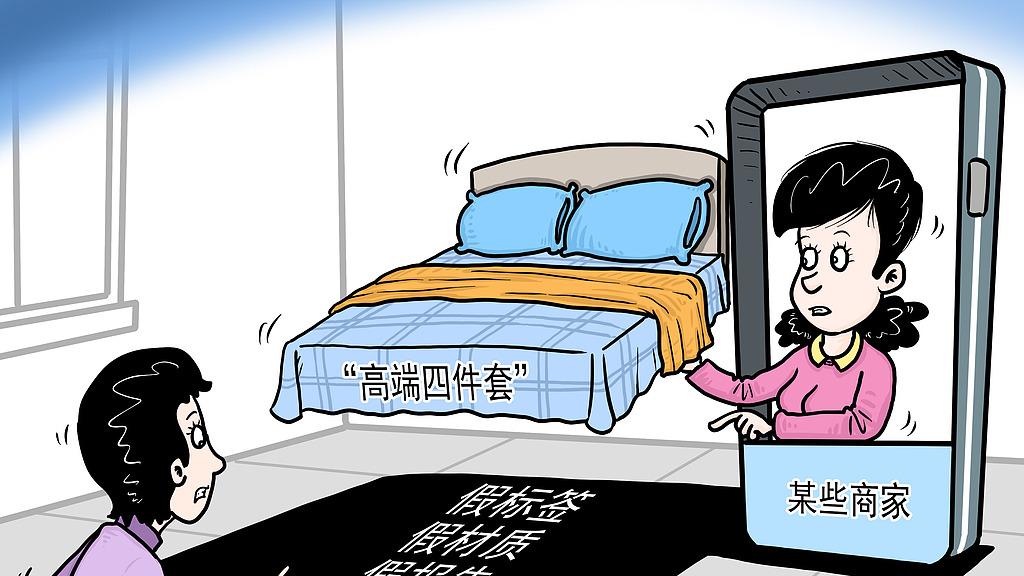 床品“高端四件套”岂能套路满满