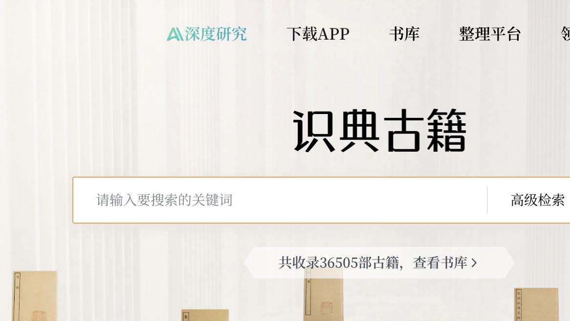 “深度研究助手”上线，“识典古籍”首次尝试古籍智能化挖掘