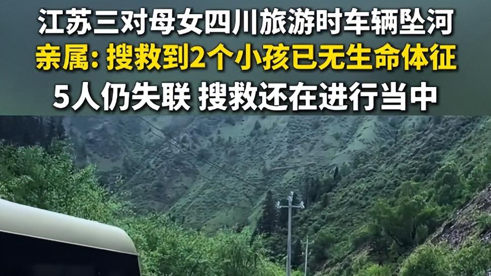 江苏3对母女川西坠河：聊天记录曝光，一语成谶，目击者透露更多