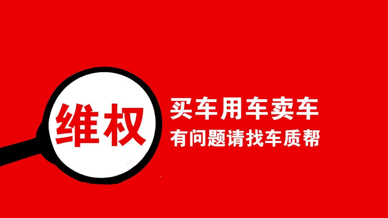 ​买车易、维权难！车质帮凭啥获车友全好评？