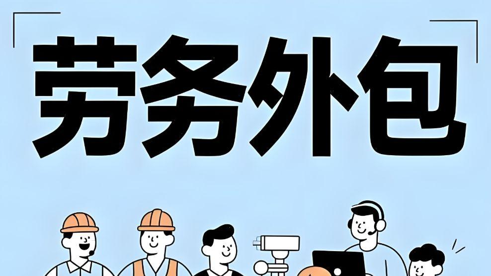 劳务派遣和劳务外包哪个好点？