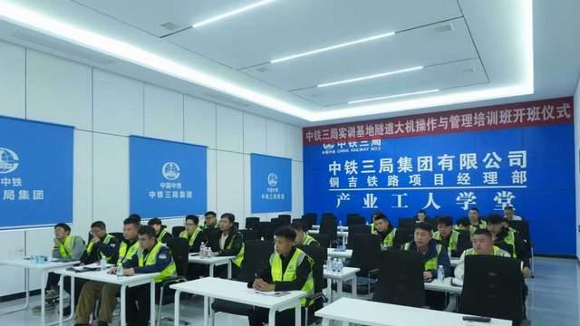 聚焦技能提升 推进产改落地 中铁三局隧道大机培训班开班