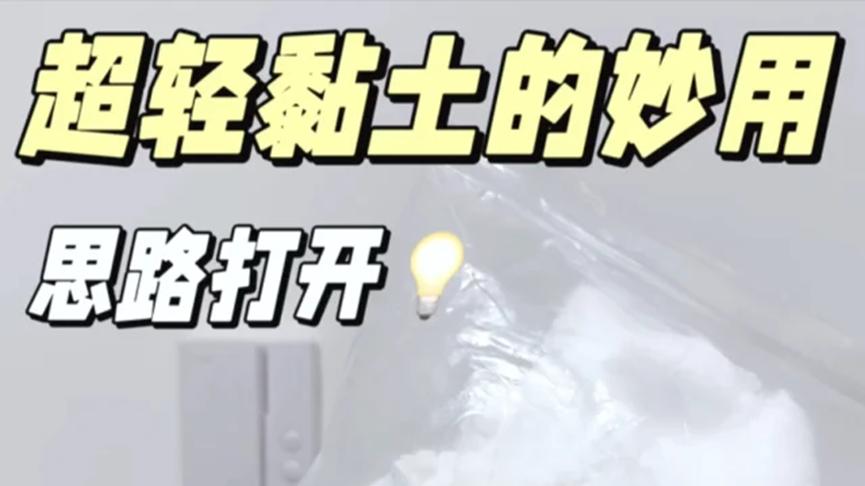 谁能想到，孩子玩的“粘土”，竟然会是隐藏的家居神器？太厉害了