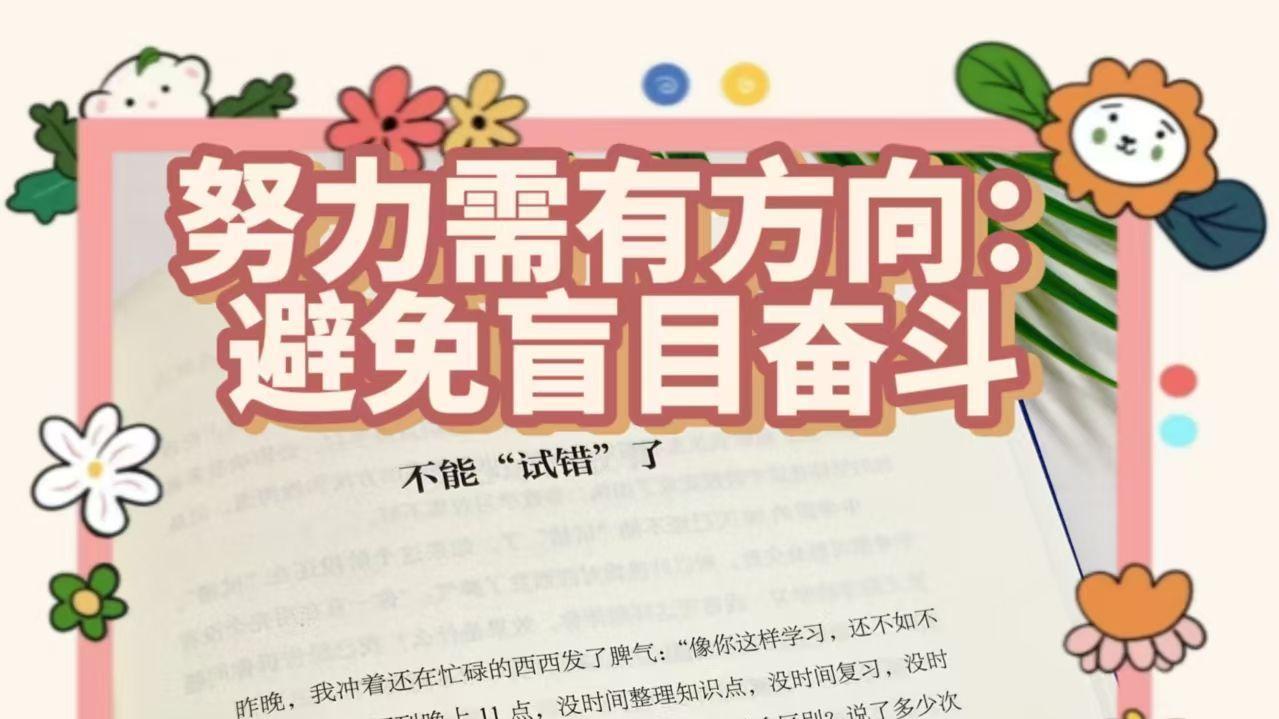 努力要有方向：避免盲目奋斗