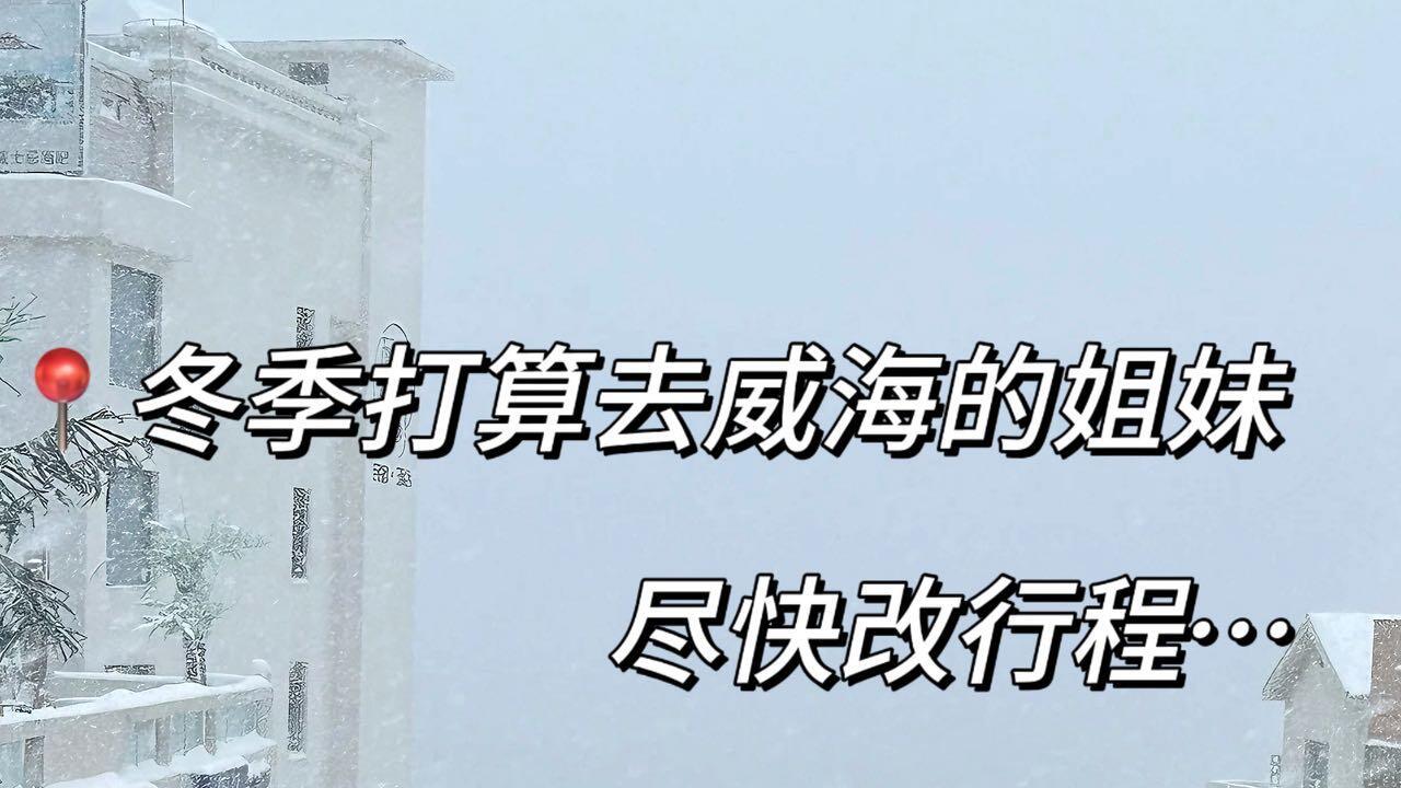 12月威海旅行，实用小贴士