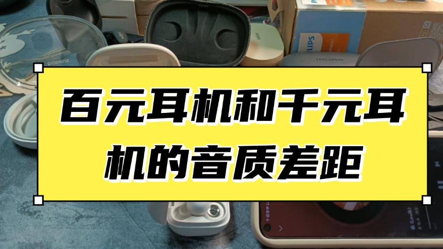 2025 耳机选购避坑！百元与千元音质差距大不大？漫步者 / 万魔 / 歌奈 / 韶音 / Bose