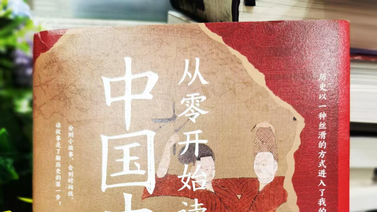 历史以一种丝滑的方式进入我的脑子