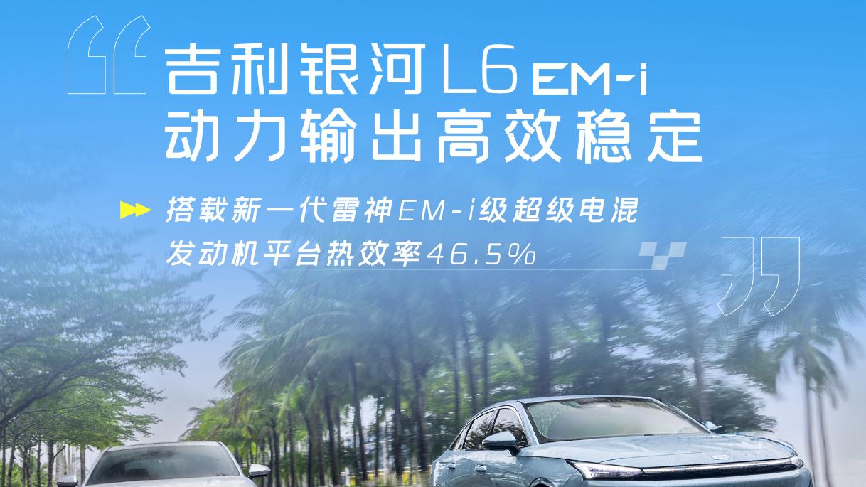 7.98万元起步！银河L6 EM-i正式发布，向比亚迪秦Plus发起挑战！