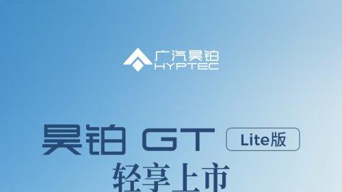 昊铂GT Lite版：福利+保障双在线​