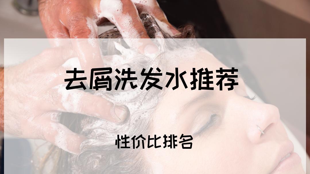 2025年职场人士必看！公认十大去屑洗发水排行榜揭晓