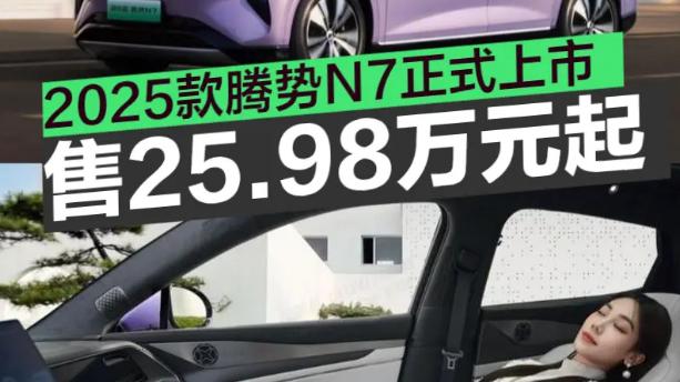 ?2025款腾势N7上市，天神之眼B+全系标配双腔空悬，仅售25.98万