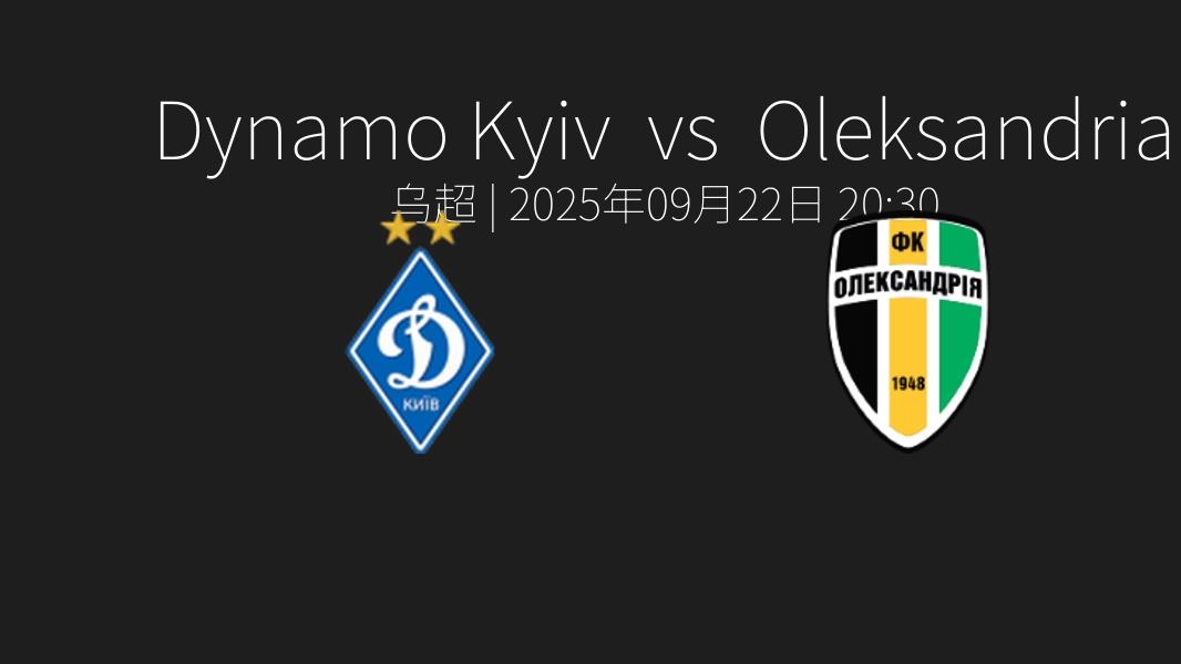 乌超｜基辅迪纳摩 vs 亚历山德里亚（09月22日 20_30）赛前预测