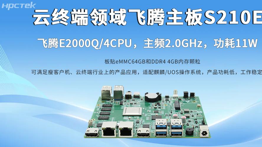 E2000Q飞腾主板助力云终端产业加速升级发展