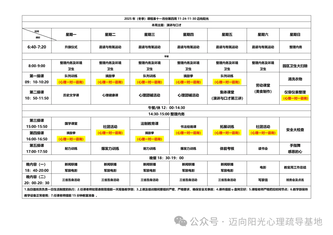 【迈向阳光】2025.11.24-11.30课表