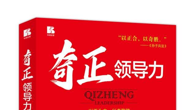 告别 “管不好”：《奇正领导力》用 “奇正之道” 带好团队