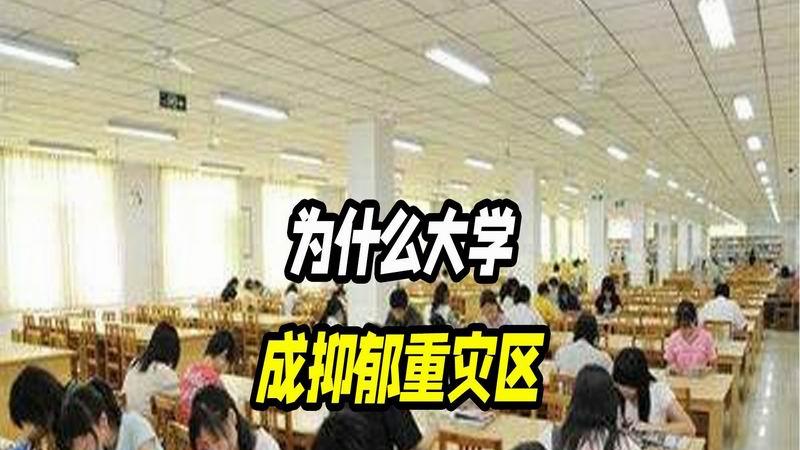 大学抑郁重灾区原因探讨