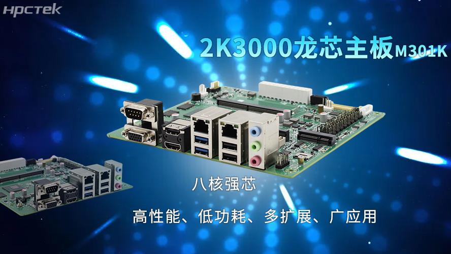 2K3000八核强芯龙芯主板：工业控制与能源领域的国产芯力量