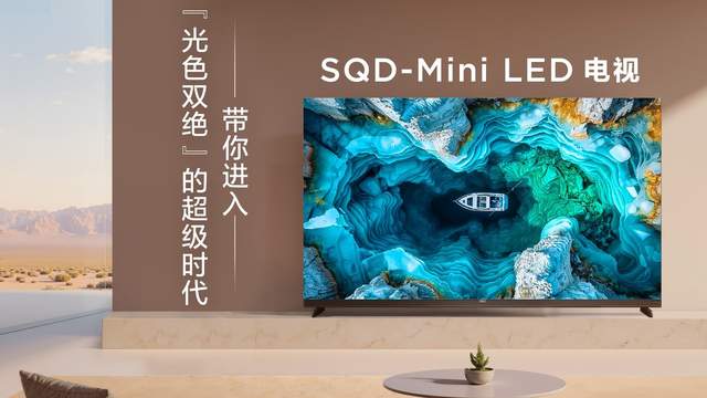 TCL SQD-Mini LED开启显示技术新纪元