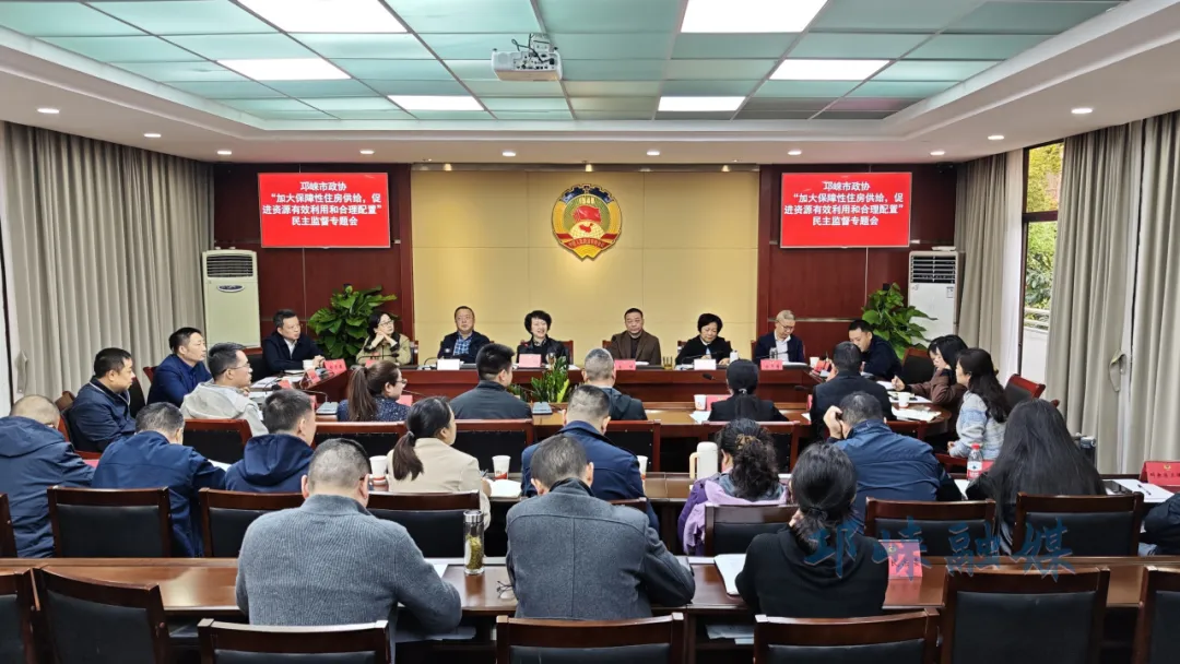 邛崃市政协召开“加大保障性住房供给，促进资源有效利用和合理配置”民主监督专题会议