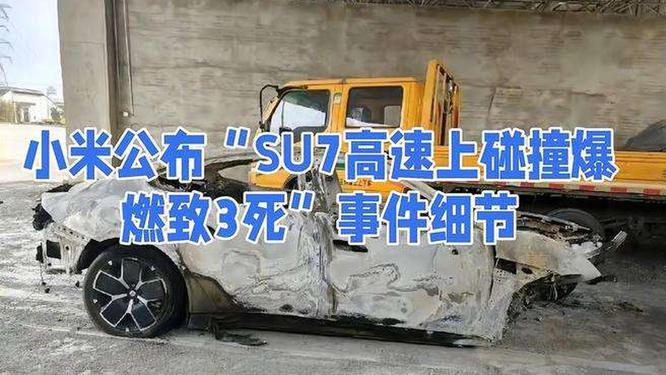 雷军发声背后：小米 SU7 事故阴影下的艰难重振