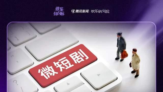 微短剧华丽蜕变：从小众到国民情感共鸣，九千亿市场见证新变迁