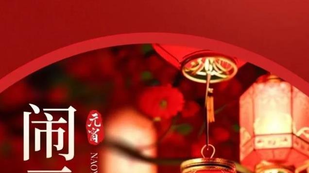 元宵节朋友圈壁纸图：元宵元宵，愿你烦恼全消，平安喜乐