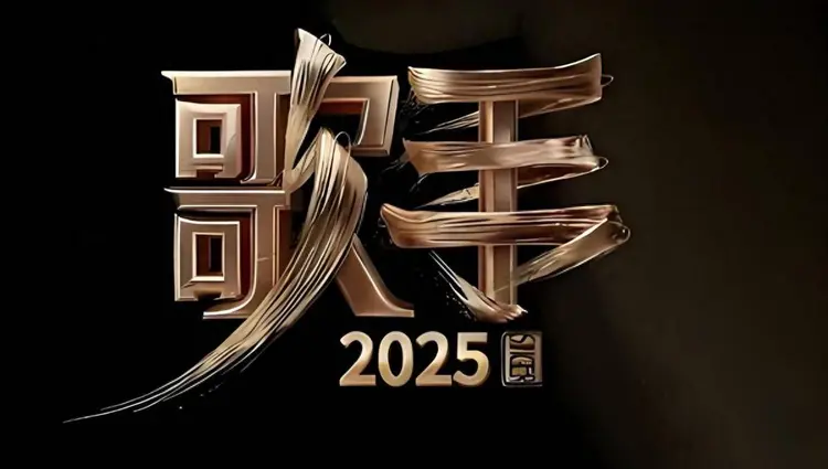 《我是歌手2025》网传阵容大揭秘，这阵容能 “杀疯” 乐坛？